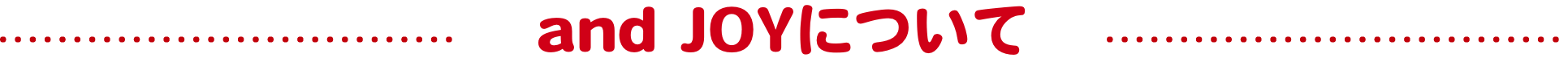 and JOYについて