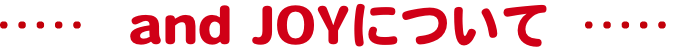 and JOYについて